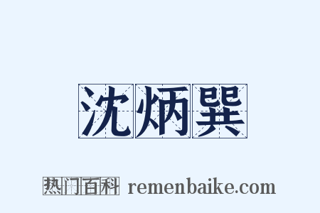 沈炳巽是什么意思的图片